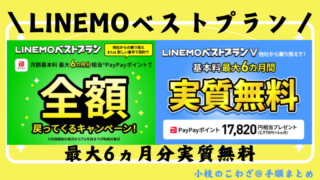 【9/17〜】LINEMOベストプラン 月額基本料金最大6ヵ月分相当がPayPayポイントで戻ってくるキャンペーン 